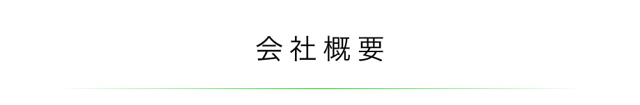会社概要