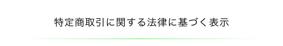 特定商取引に関する法律に基づく表示