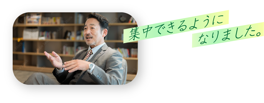 集中できるようになりました。