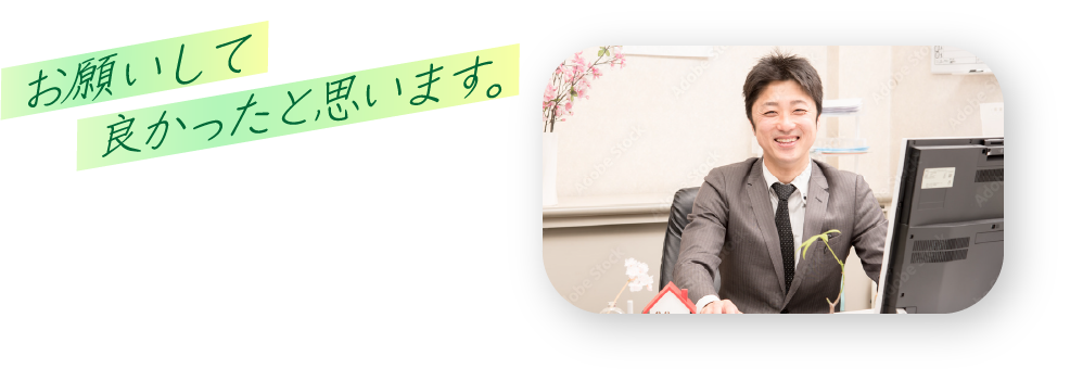 お願いして良かったと思います。