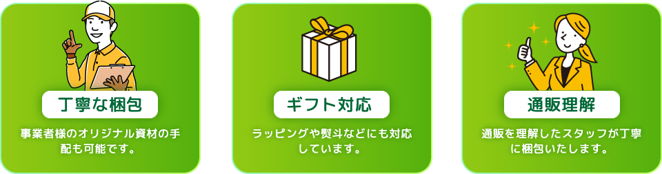 丁寧な梱包・ギフト対応・通販理解