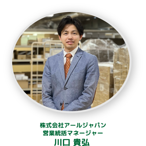株式会社アールジャパン営業統括マネージャー 川口貴弘