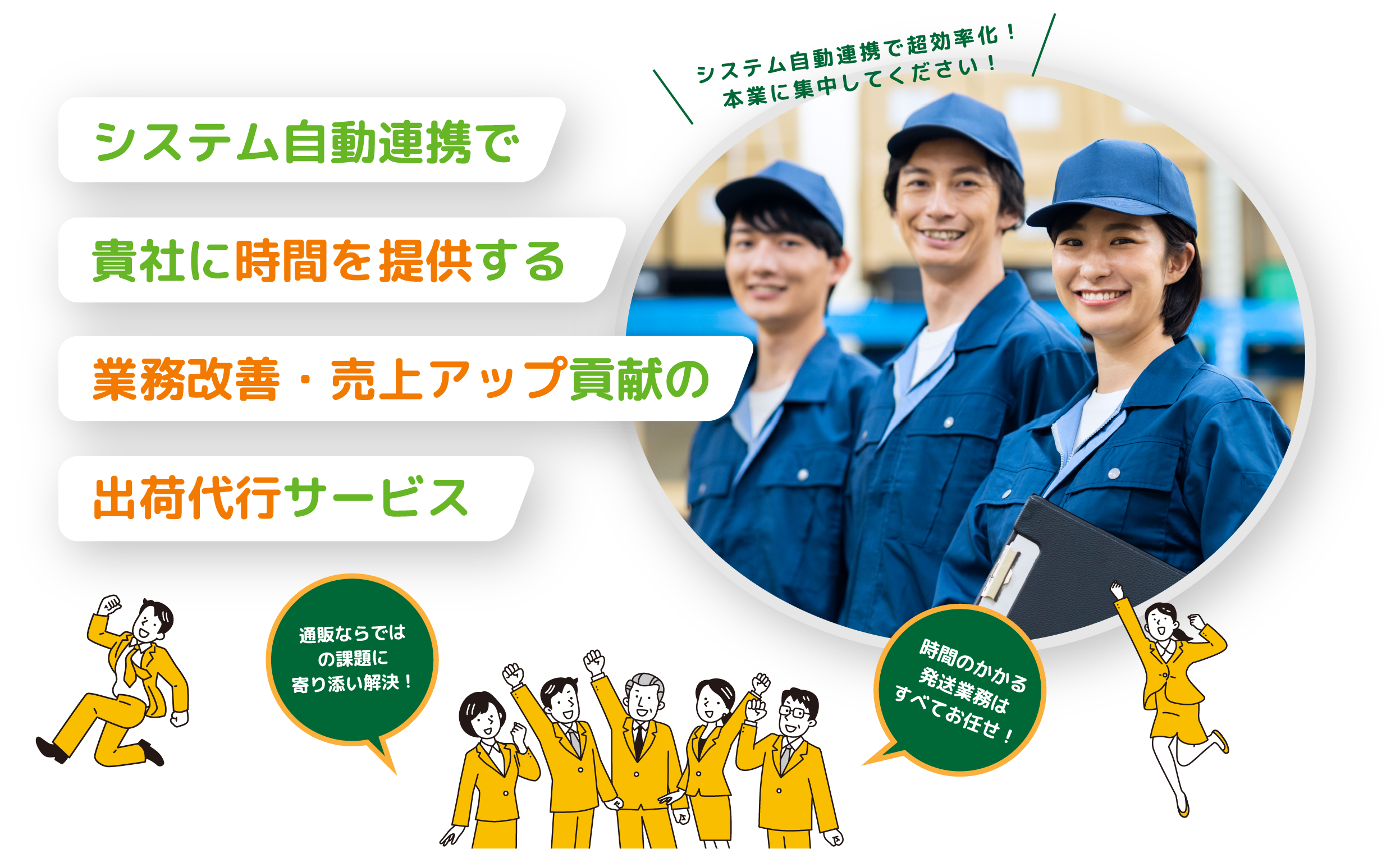 システム自動連係で貴社に時間を提供する業務改善・売上アップ貢献の出荷代行サービス