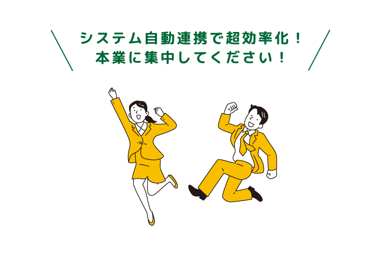 システム自動連係で超効率化!本業に集中してください!