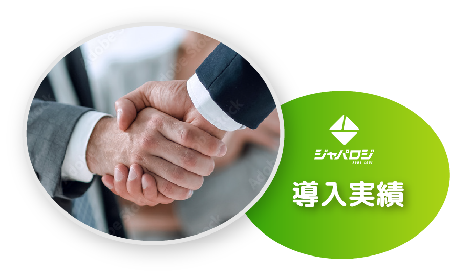 導入実績