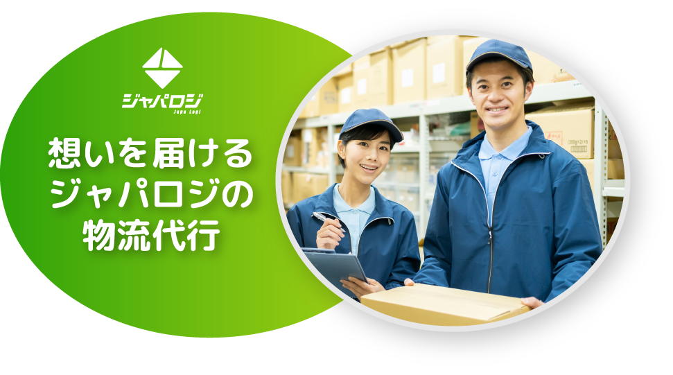 想いを届けるジャパロジの物流代行