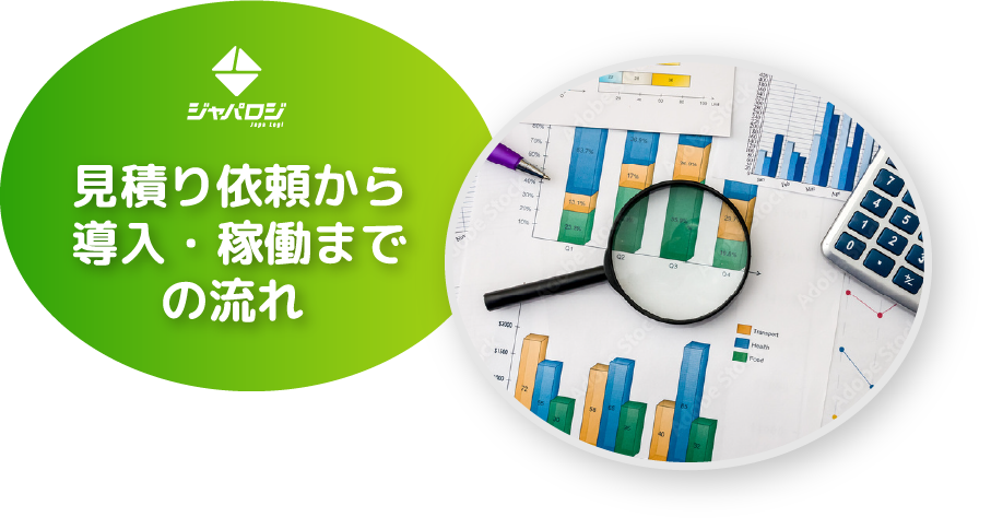 見積り依頼から導入・稼働までの流れ
